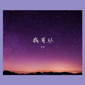 我可以