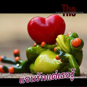 ไอทะเล (ลืมตาขึ้นมามองฟ้าที่ครามสดใส)
