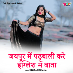 जयपुर में पढ़बाली करे इंग्लिश में बाता