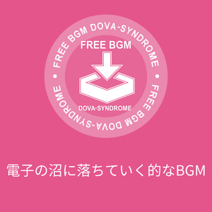 電子の沼に落ちていく的なBGM