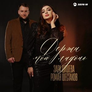 Держи мою ладонь