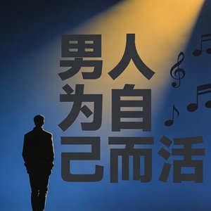 男人为自己而活