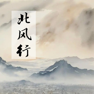 北风行