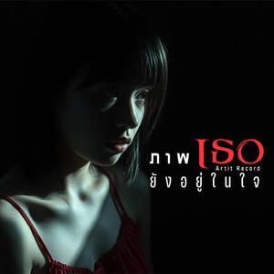 ภาพเธอยังอยู่ในใจ