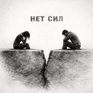 Нет сил