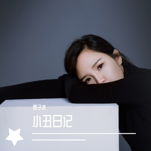 小丑日记