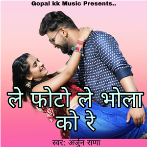 ले फोटो ले भोला को रे