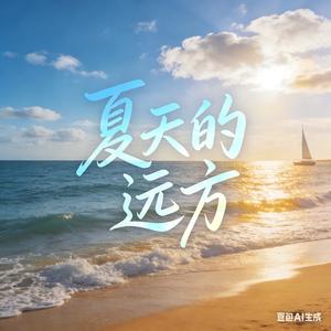 名为夏天的远方