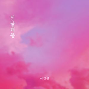 진달래꽃 (Violin Ver.)