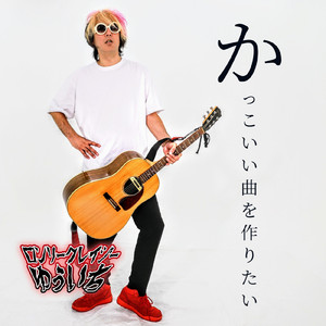 かっこいい曲を作りたい