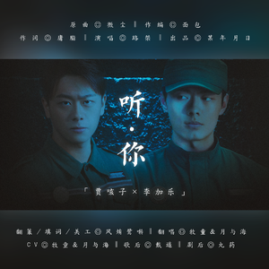 听你