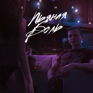 Пьяная боль