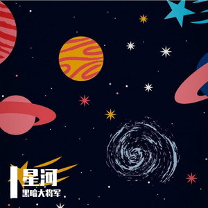 星河