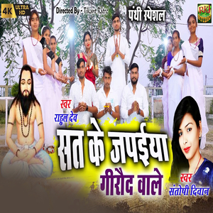 Sat Ke Japaeeya Giraud wale