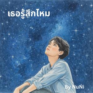 เธอรู้สึกไหม