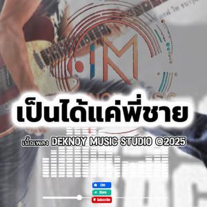เป็นได้แค่พี่ชาย