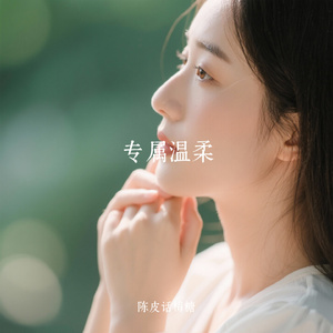 专属温柔