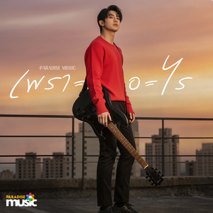 เพราะอะไร