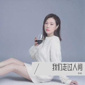 我们走过人间 (DJ广场舞版)