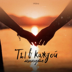 Ты в каждой минуте