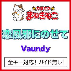 恋風邪にのせて（カラオケ）[Originally Performed By Vaundy]