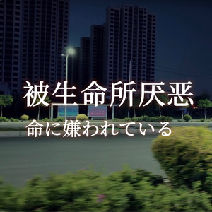 命に嫌われている。（被生命所厌恶）