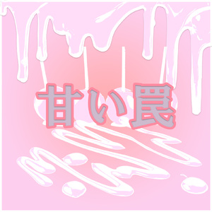 甘い罠 (feat. 可不)