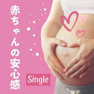 赤ちゃんの安心感: Single