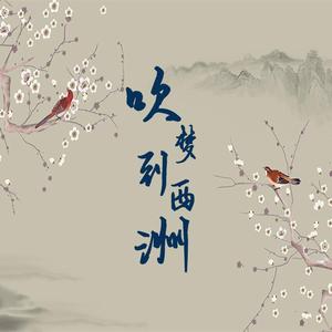 吹梦到西洲