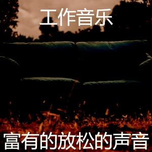 安静的睡眠声音