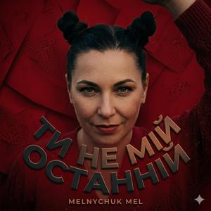 Ти не мій останній
