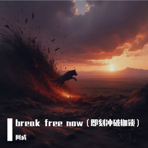 break free now（即刻冲破枷锁）