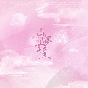 山海万重（翻自 群星）