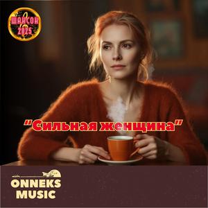 Сильная женщина