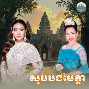 សូមបងមេត្តា