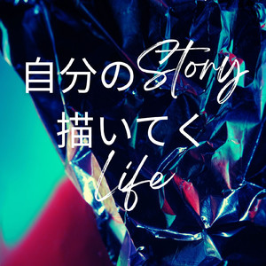 自分のStory描いてくLife