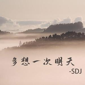 多想一次明天