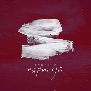 Нарисуй