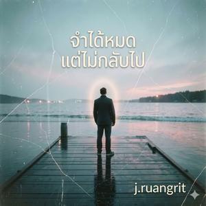 จำได้หมด แต่ไม่กลับไป
