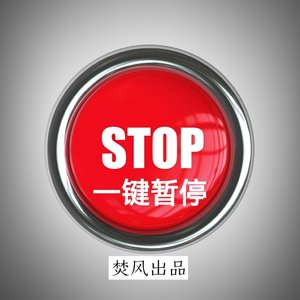 一键暂停