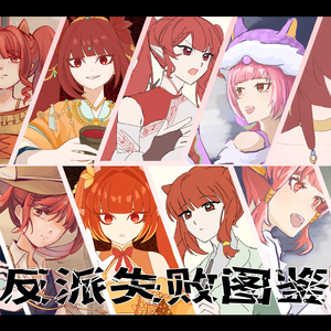 反派失败图鉴