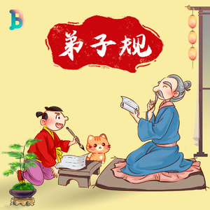 泛爱众 2 行高者 名自高【弟子规】