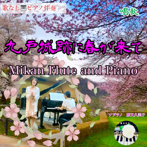 九戸城跡に春が来て (歌なしピアノ伴奏)