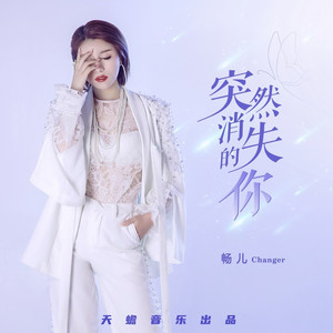 突然消失的你 (Live合唱版)