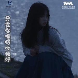 只要你唱得比我好