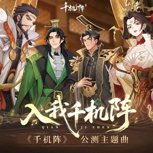 入我千机阵