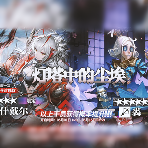 【明日方舟×第五人格伪联动】灯塔中的尘埃