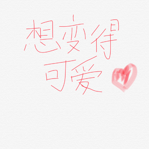 可愛くなりたい