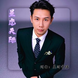 星恋天际