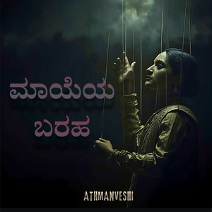 ಮಾಯೆಯ ಬರಹ